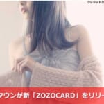 ゾゾタウンが新「ZOZOCARD」をリリース！