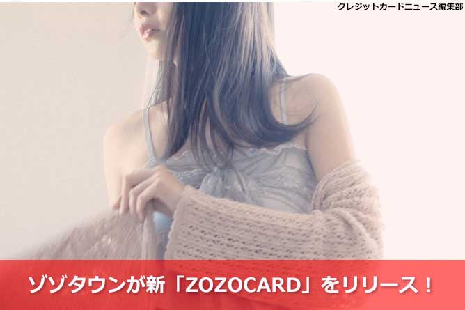 ゾゾタウンが新 Zozocard をリリース 詳細を解説 クレジットカードとキャッシュレス