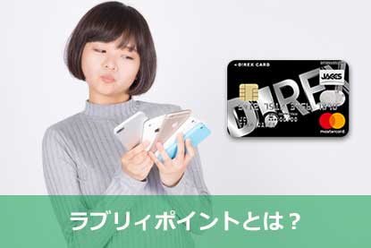 ダイレックスクレジットポイントカードについての特徴や審査を解説 クレジットカードとキャッシュレス