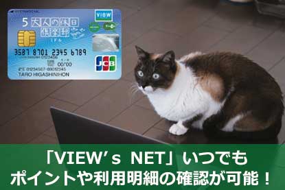 「VIEW’ｓ NET」いつでもポイントや利用明細の確認が可能！