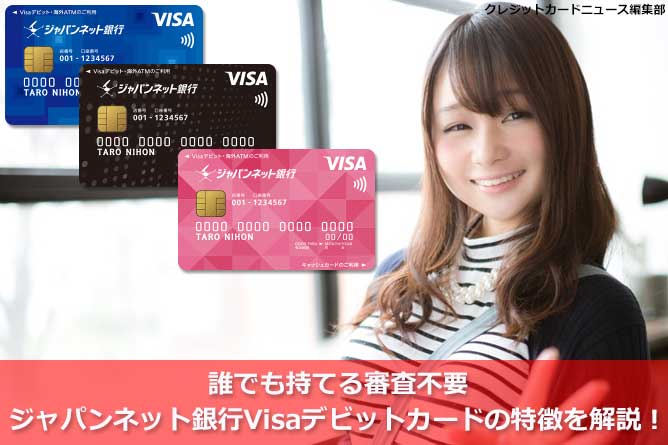 誰でも持てる審査不要のジャパンネット銀行のVisaデビットカードの特徴を解説！