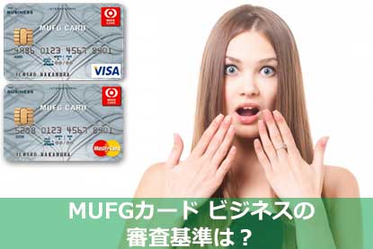 三菱ufjニコスのmufgカード ビジネスの特徴と審査申請基準を解説 クレジットカードとキャッシュレス By クレジットカードニュース編集部