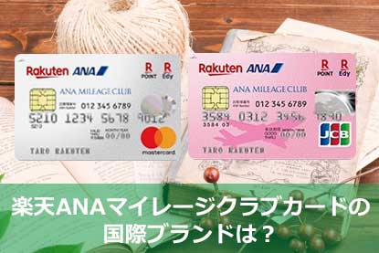 楽天ANAマイレージクラブカードの国際ブランドは？