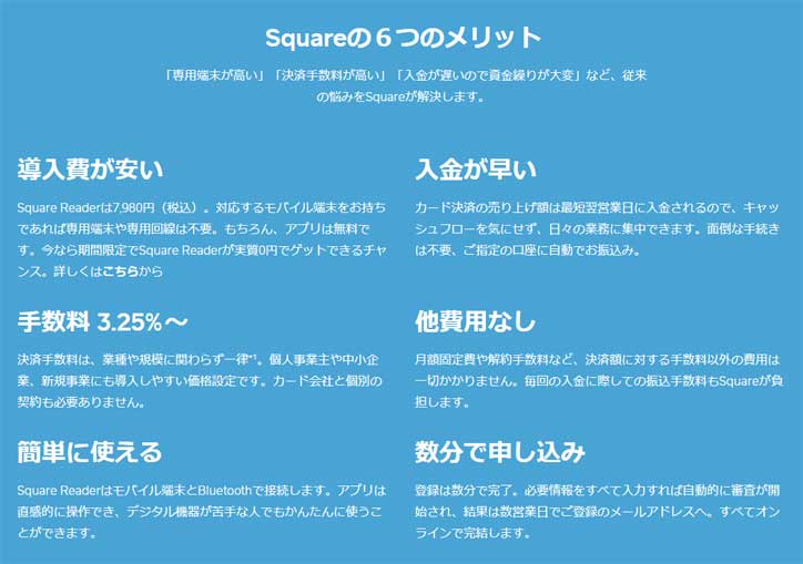 Squareの6つのメリット