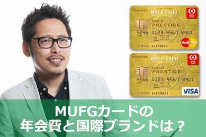 Mufgカード ゴールドプレステージ ビジネスの特徴や審査申請基準を解説 クレジットカードとキャッシュレス By クレジットカードニュース編集部