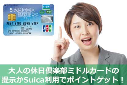 大人の休日倶楽部ミドルカードの提示かSuica利用でポイントゲット！