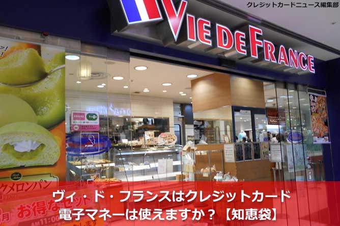 ヴィ・ド・フランスはクレジットカード・電子マネーは使えますか？【知恵袋】