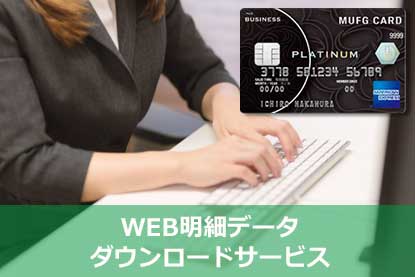 WEB明細ダウンロードサービス