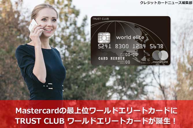 Mastercard最上位 Trust Club ワールドエリートカードの特徴や審査