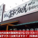 四代目横井製麺所はクレジットカード・電子マネーは使えますか？【知恵袋】