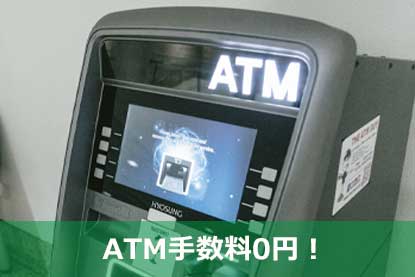 ATM手数料0円！