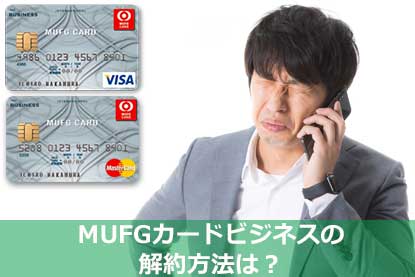 三菱ufjニコスのmufgカード ビジネスの特徴と審査申請基準を解説 クレジットカードニュース編集部