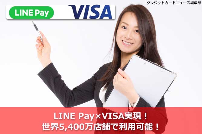 LINE Pay×VISA実現！世界5,400万店舗で利用可能！