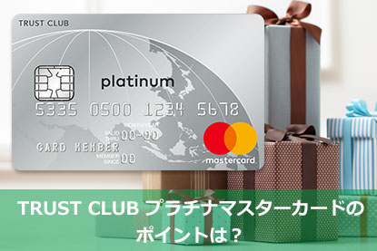 Trust Club プラチナマスターカードの特徴や審査申請基準を解説