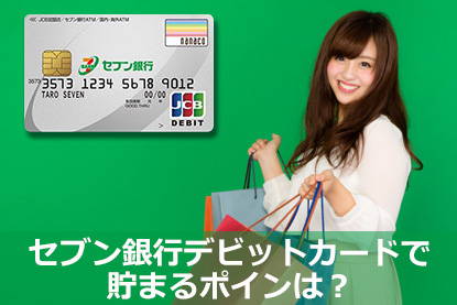セブン銀行デビットカードの特徴を解説 3つの機能が一つのカードに クレジットカードとキャッシュレス By クレジットカードニュース編集部