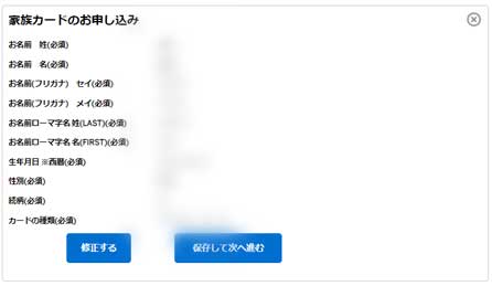 家族カード申込み確認画面