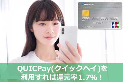 QUICPay(クイックペイ)を利用すれば還元率1.7％