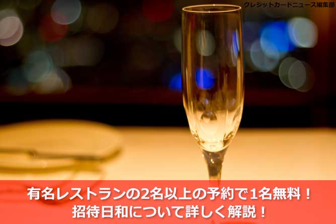 有名レストランの2名以上の予約で1名無料！招待日和について詳しく解説！