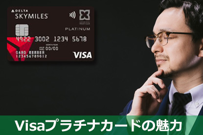 Visaプラチナカードの魅力