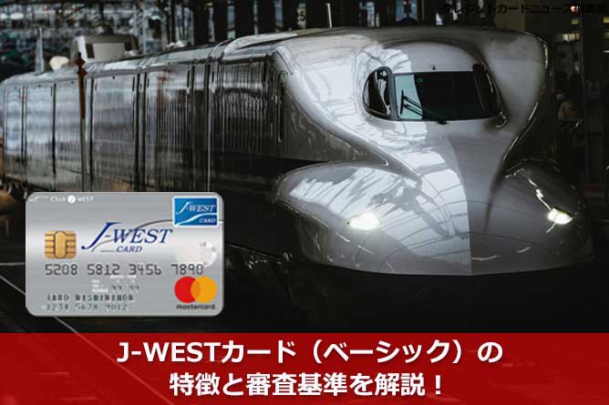 J Westカード ベーシック の特徴と審査基準を解説 クレジット