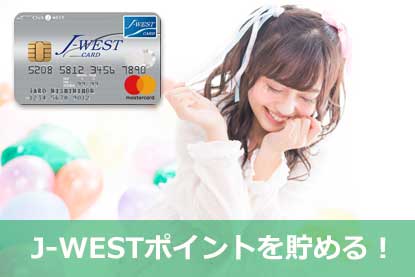 J Westカード ベーシック の特徴と審査基準を解説 クレジット