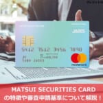 MATSUI SECURITIES CARDの特徴や審査申請基準について解説！
