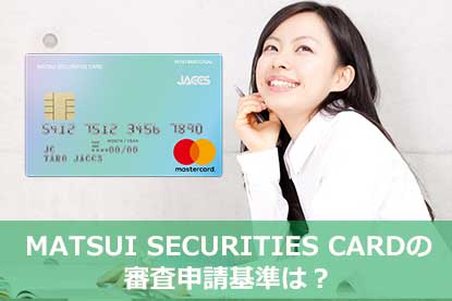 MATSUI SECURITIES CARDの審査申請基準は？