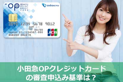 小田急OPクレジットカードの審査申込み基準は？