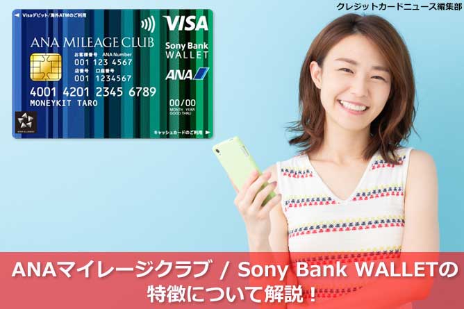 ANAマイレージクラブ / Sony Bank WALLETの特徴について解説！