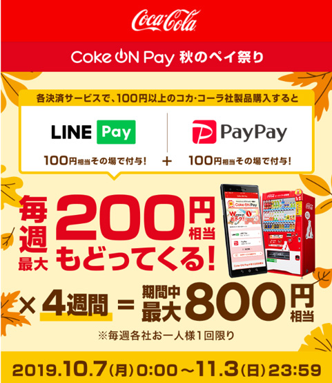 コカ・コーラの自販機でLINE Pay、PayPay購入すると100円相当その場でもらえる！