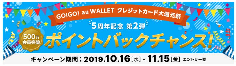 GO！GO！ au WALLET クレジットカード大還元祭第2弾を解説！