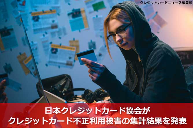 日本クレジットカード協会がクレジットカード不正利用被害の集計結果を発表