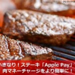 いきなり！ステーキ「Apple Pay」で肉マネーチャージをより簡単に！