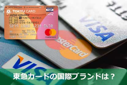 東急カードの国際ブランドは？