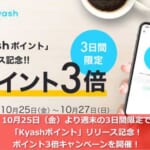 10月25日（金）より週末の3日間限定で「Kyashポイント」リリース記念！ポイント3倍キャンペーンを開催！