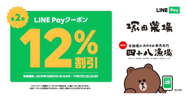 大好評につき第2弾 Line Pay支払いで12 割引となるお得なキャンペーンを 塚田農場 と 四十八漁場 にてスタート 19年11月17日 日 まで クレジットカードとキャッシュレス