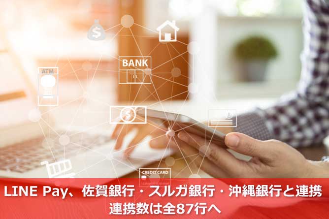 LINE Pay、佐賀銀行・スルガ銀行・沖縄銀行と連携 連携数は全87行へ