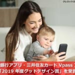 三井住友銀行アプリ・三井住友カード Vpass アプリが「2019 年度グッドデザイン賞」を受賞
