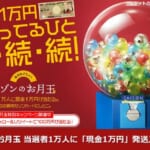 セゾンのお月玉 当選者1万人に“現金1万円”発送スタート！