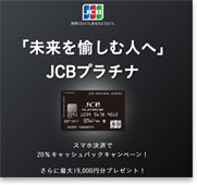 招待制じゃないjcbプラチナカードの実力は 審査基準や評判も