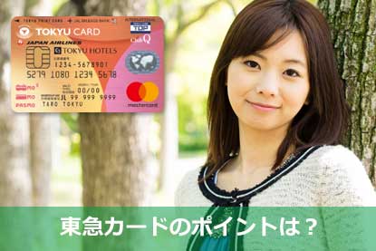 東急カード（TOKYU CARD ClubQ JMB PASMO一体型）の審査申請基準や特徴 