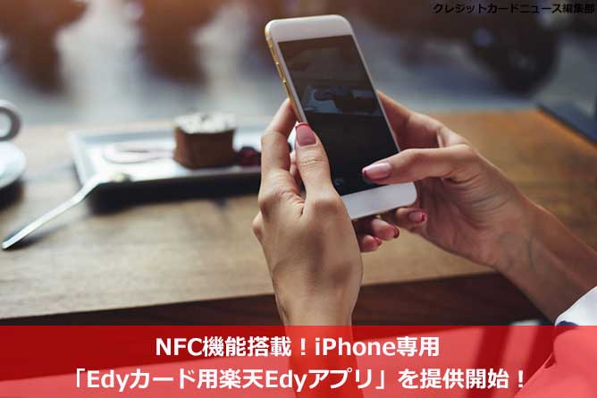 NFC機能搭載！iPhone専用「Edyカード用楽天Edyアプリ」を提供開始！