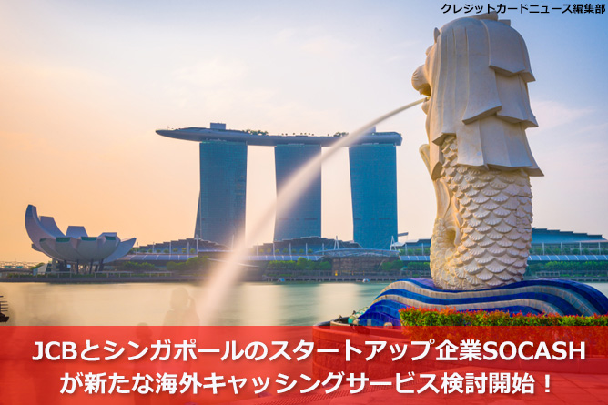 JCBとシンガポールのスタートアップ企業SOCASHが新たな海外キャッシングサービス検討開始！