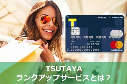 TSUTAYAランクアップサービスとは？