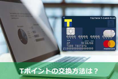 Tポイントの交換方法は？