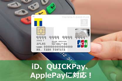 iD、QUICKPay、ApplePayに対応！