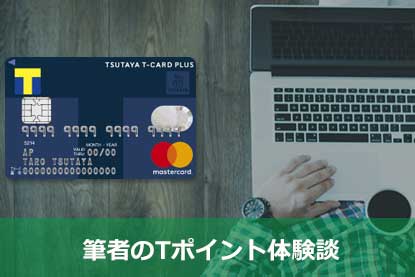 Tカードプラスの特徴と審査申請基準を解説 クレジットカードとキャッシュレス By クレジットカードニュース編集部