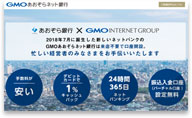 GMOあおぞらネット銀行口座開設公式サイト