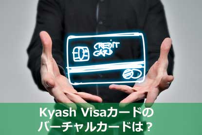Kyash Visaカードのバーチャルカードは？