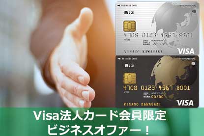 Visa法人カード会員限定ビジネスオファー！